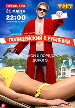 будет ли второй сезон полицейский с рублёвки